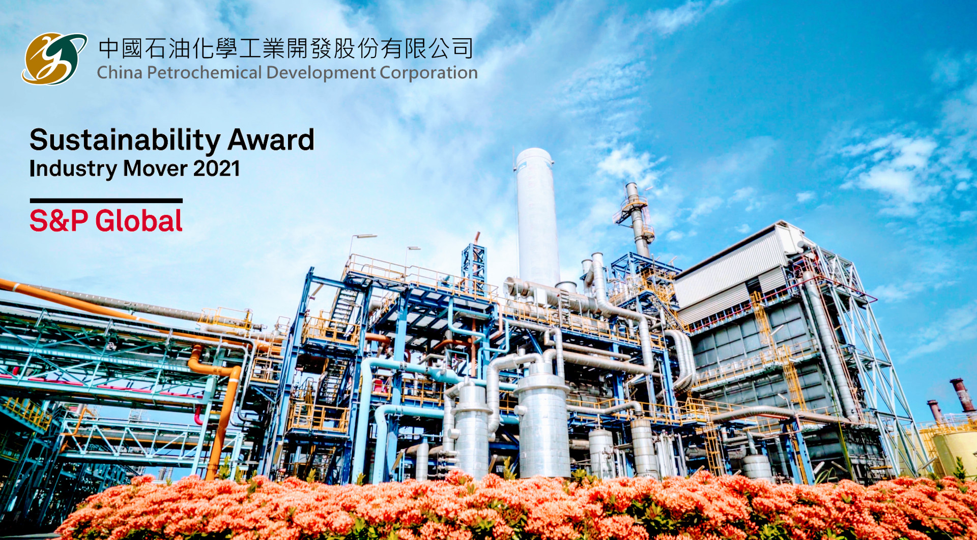 ▲▼中石化ESG展成果,獲2021標普全球認可。(圖/中石化提供)