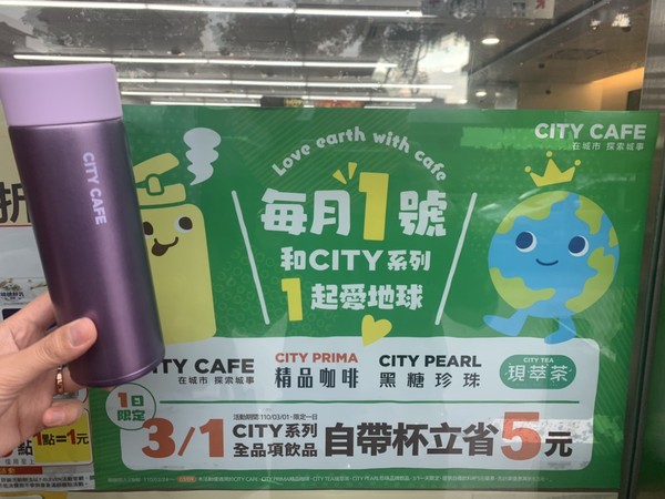 ▲▼7-ELEVEN自3月1號起，未來每月1日購買CITY系列飲品使用自帶杯加碼現折5元。（圖／統一超商提供）