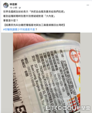 ▲林佳新在臉書上貼出台糖鳳梨罐頭圖片，見圖片上「原產地為泰國」，引發網友瘋狂分享討論。（圖／翻攝自Facebook／林佳新）