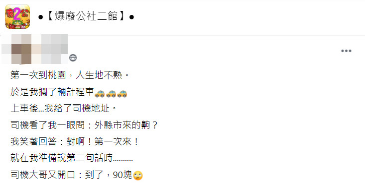 ▲▼桃園運將笑「第一次來齁?」她剛想回話聽「悲慘消息」崩潰。(圖/翻攝爆廢公社二館) ▲▼桃園運將笑「第一次來齁?」她剛想回話聽「悲慘消息」崩潰。(圖/翻攝爆廢公社二館)