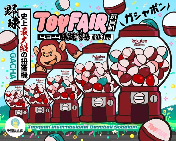 ▲樂天桃猿玩具趴扭蛋。(圖/樂天桃猿提供) ▲樂天桃猿玩具趴扭蛋。(圖/樂天桃猿提供)