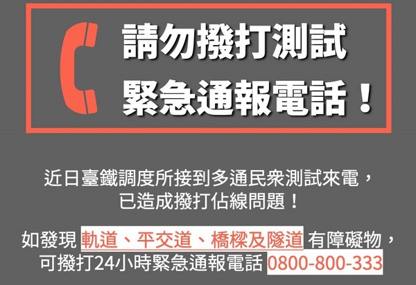 ▲▼台鐵呼籲民眾勿撥打測試緊急通報電話。（圖／台鐵提供）