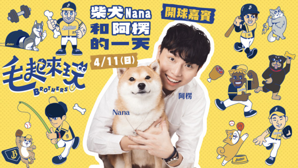 ▲中信兄弟寵物主題日「毛起來玩」。(圖/兄弟球團提供) ▲中信兄弟寵物主題日「毛起來玩」。(圖/兄弟球團提供)