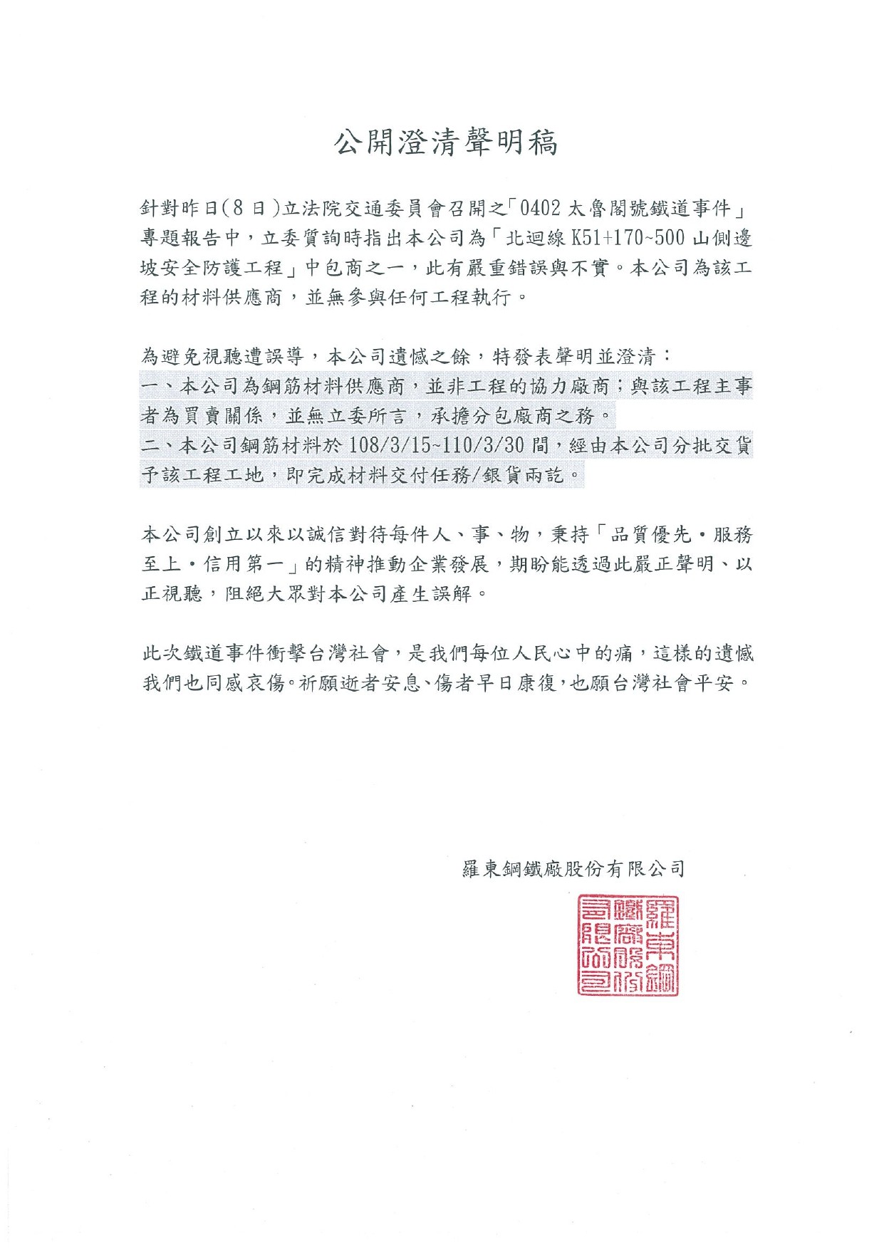 ▲▼羅東鋼鐵廠股份有限公司針對太魯閣號事故新聞公開澄清聲明。（圖／羅東鋼鐵提供）