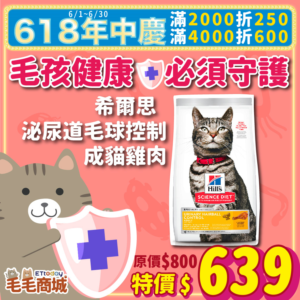 希爾思「泌尿道毛球控制」貓糧800→639元　喵星人吃乾乾也能顧健康