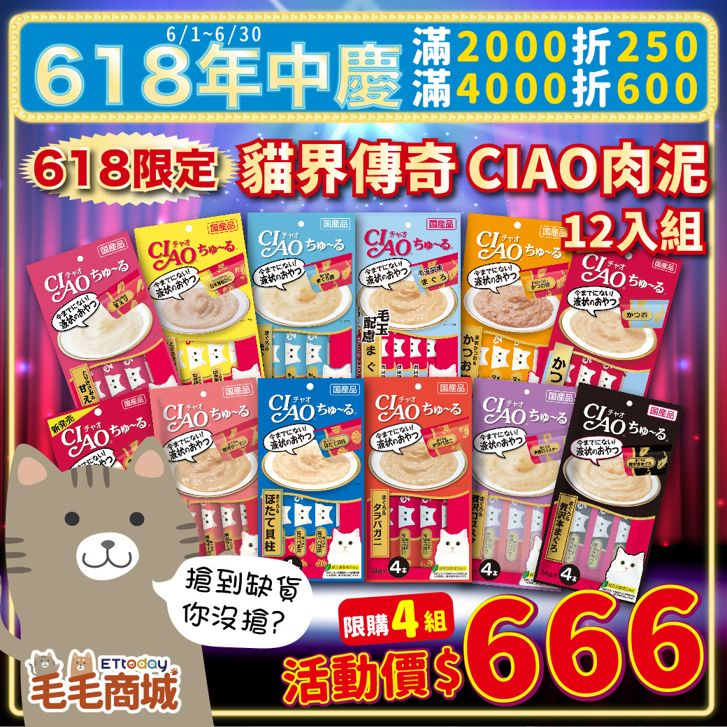 日本CIAO肉泥12入組特價666元　毛毛商城年中慶限定組合買到賺到！