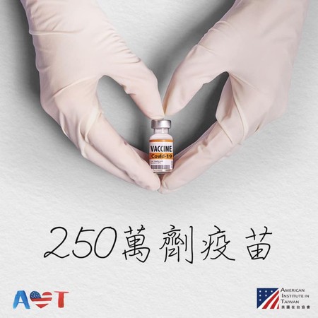 ▲AIT證實美國將贈台灣250萬劑疫苗。（圖／翻攝自AIT臉書）