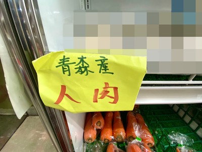 超市賣「青森產人肉」！超驚悚產品嚇壞日本人：還有賣店長的