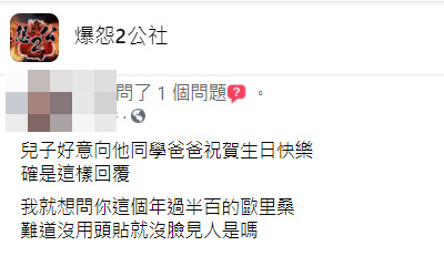 ▲▼孩子FB用「卡通頭貼」祝賀生日!同學父反嗆:你沒臉見人?。(圖/翻攝爆怨2公社) ▲▼孩子FB用「卡通頭貼」祝賀生日!同學父反嗆:你沒臉見人?。(圖/翻攝爆怨2公社)