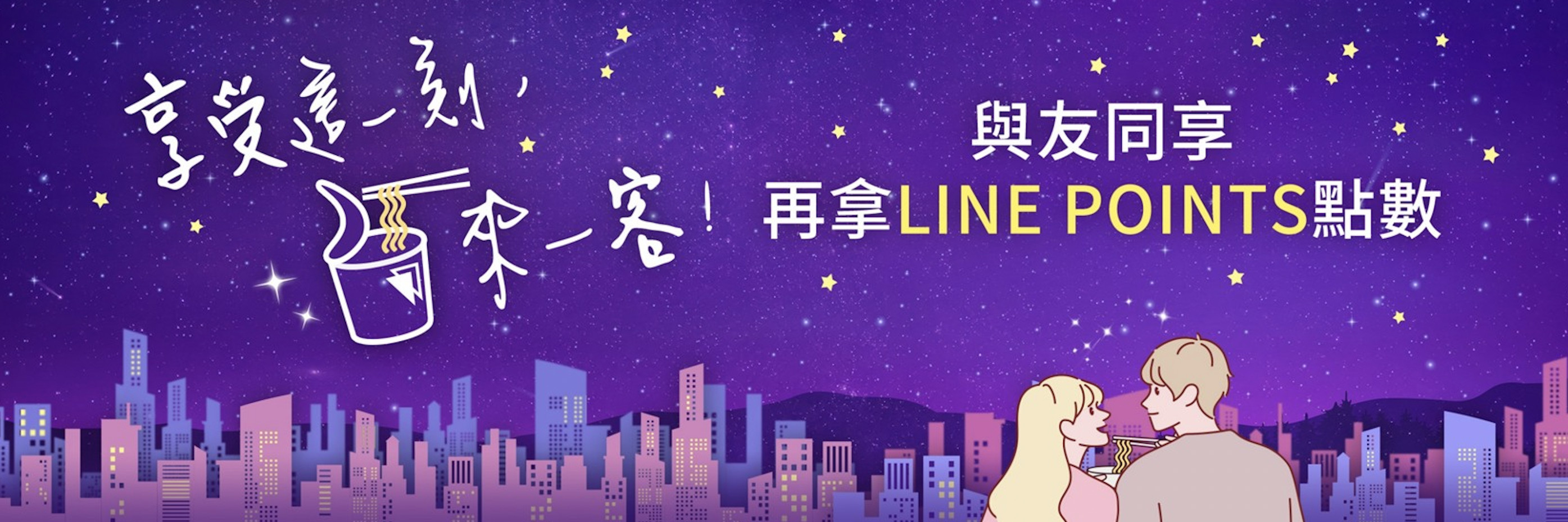 ▲▼統一,來一客,泡麵,杯麵,LINE POINTS,朋友,防疫,新冠肺炎。（圖／統一提供）