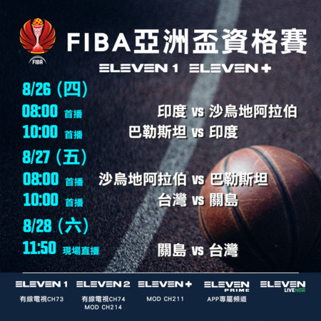▲▼中華男籃爭亞洲盃門票2場比賽轉播時間。（圖／ELEVEN SPORTS提供）