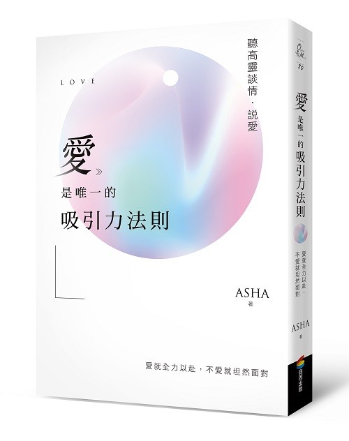 ▲▼通靈人Asha新書《愛是唯一的吸引力法則：聽高靈談情．說愛》（圖／商周出版）