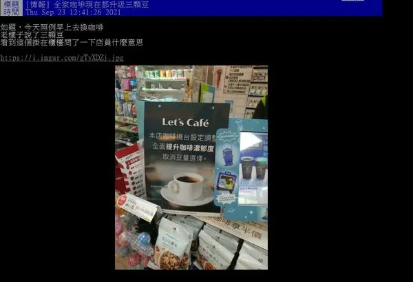 ▲▼全家咖啡現在都升級三顆豆。(圖/翻攝自PTT)