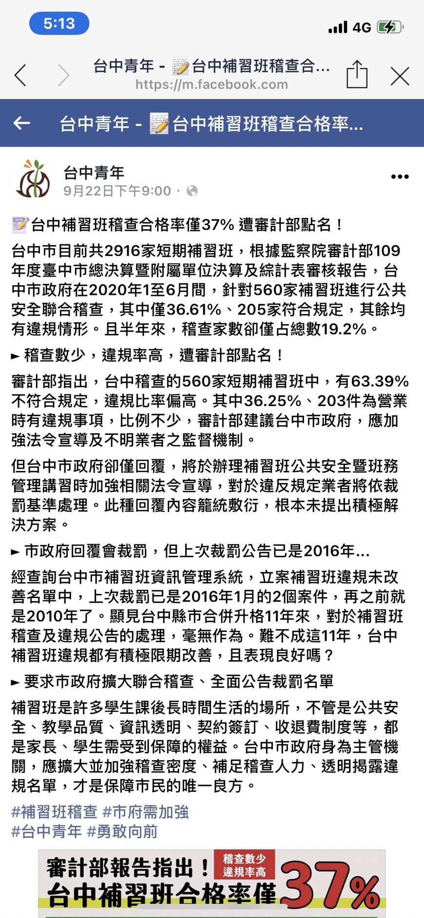 ▲▼臉書粉絲專頁「台中青年」指出，台中市補習班僅37%合格遭到審計部點名改善，市府解釋，去年已裁罰14件違規。（圖／「台中青年」提供）