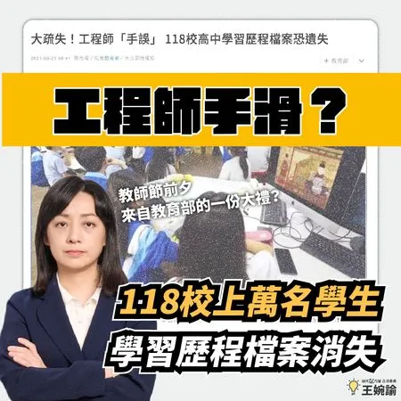 ▲▼上萬名學生學習歷程檔案消失,王婉諭質疑工程師管理不當。(圖/翻攝王婉諭臉書)