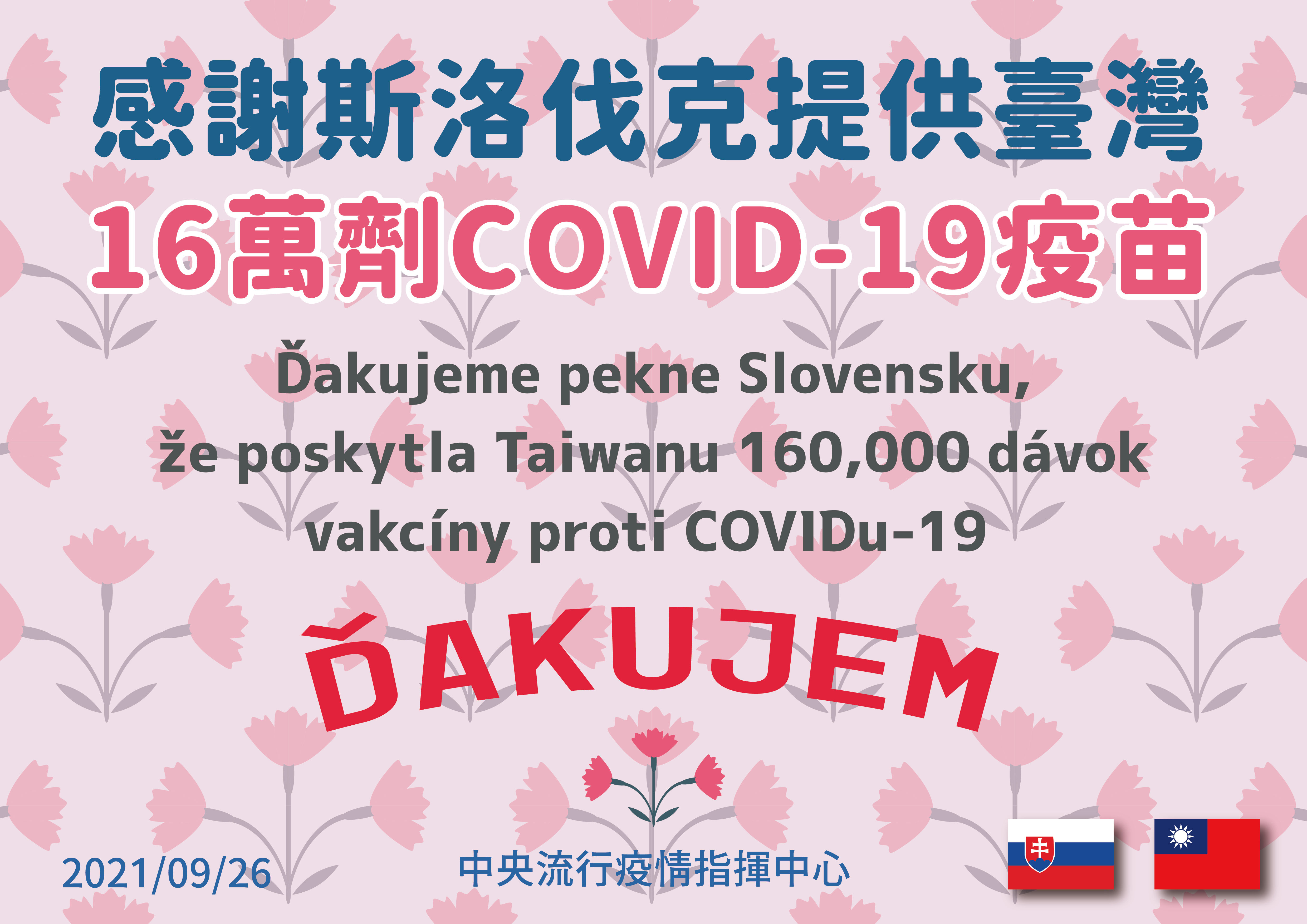 ▲▼感謝斯洛伐克提供台灣16萬劑疫苗。（圖／指揮中心提供）