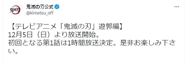 ▲▼《鬼滅之刃》日本首度在電視上播出，造成推特大地震。（圖／翻攝自推特）