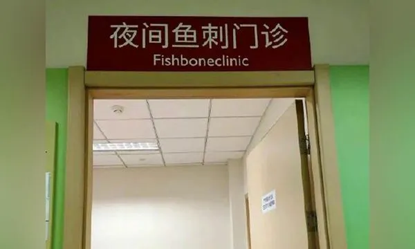 ▲▼醫院設「夜間魚刺門診」超多人排隊。(圖/翻攝自微博)