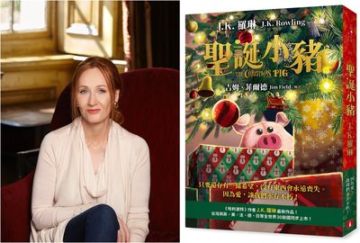 費時9年！JK羅琳出版新書《聖誕小豬》　台灣、英國10／12同步上市