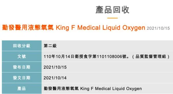 ▲▼「勤發醫用液態氧氣」產品未經檢驗即予放行,違規回收。(圖/翻攝自食藥署)