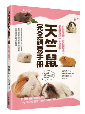 台灣東販《天竺鼠完全飼養手冊：日常照顧、互動相處、健康管理一本掌握！》