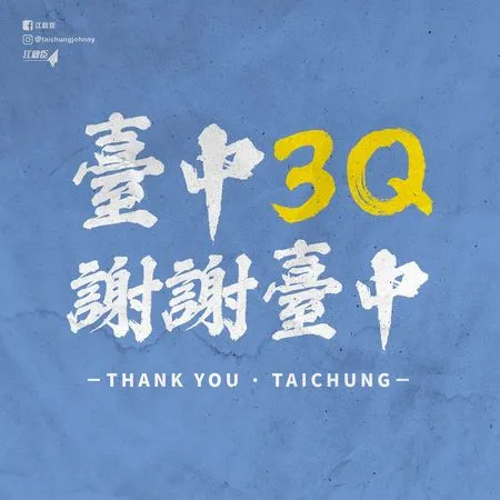 ▲▼陳柏惟罷免案通過,江啟臣表示「這是台中人的勝利」。(圖/翻攝江啟臣臉書)