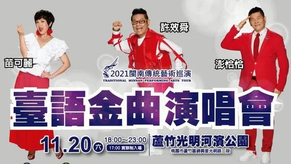 ▲桃園2021臺語金曲演唱會登場