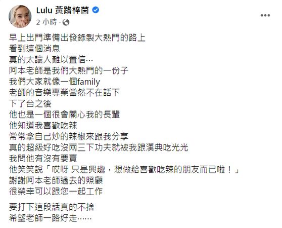 ▲▼阿本老師突傳癌逝　Lulu上工前才得知：難以置信。（圖／翻攝自Facebook／Lulu黃路梓茵）