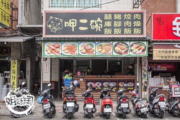 ▲▼呷二碗腿庫飯。（圖／姐妹淘甜美食光提供）