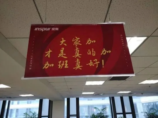 ▲▼陸企業貼出「加班真好」標語 員工嚇壞怒爆料!。(圖/翻攝微博)