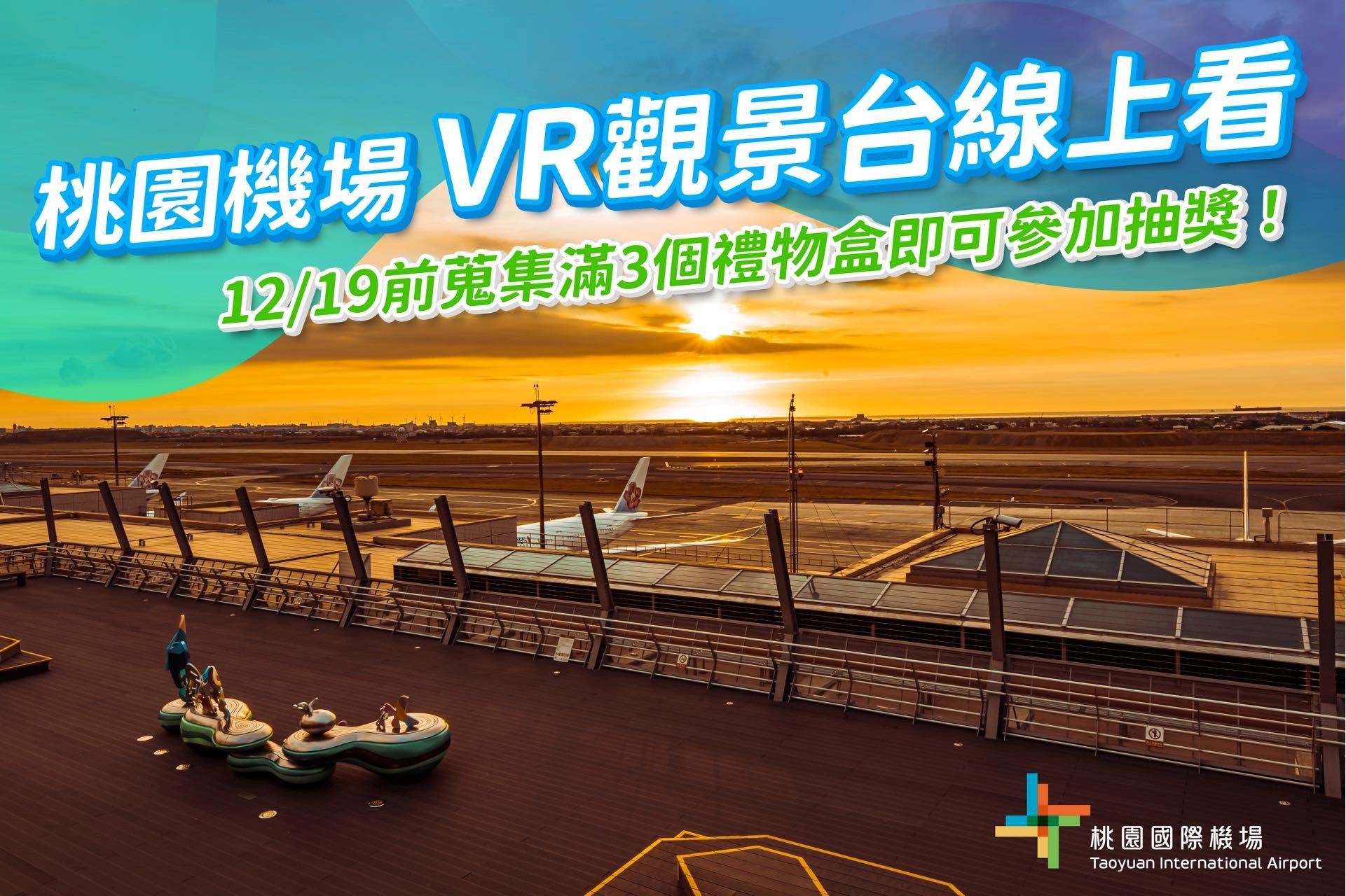 ▲▼       桃園機場VR觀景台登場！線上導覽賞美景　祭好康邀請重溫旅行記憶      。（圖／桃園機場公司提供）