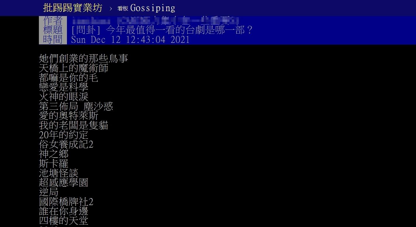 ▲▼今年最值得看的台劇是哪部?話題引討論。(圖/翻攝自批踢踢)