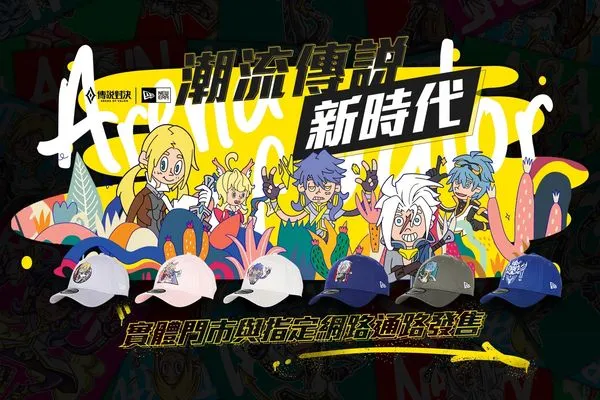 《Garena傳說對決》x經典潮牌NEW ERA 迎接潮流傳說新時代(圖/業者提供)