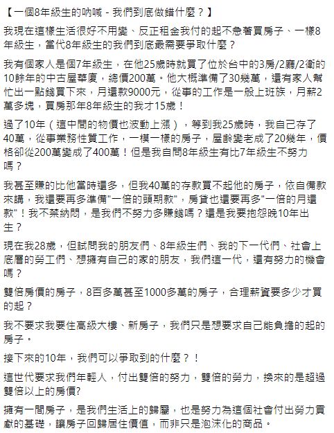 ▲明明賺的比兄姊多卻買不起房　八年級生吶喊：「我們到底做錯什麼」。（圖／翻攝自靠北租屋2.0）