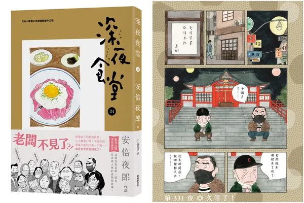 ▲▼《深夜食堂24》老闆消失10個月。(圖/©ABE Yaro/ SHOGAKUKAN/新經典文化提供)
