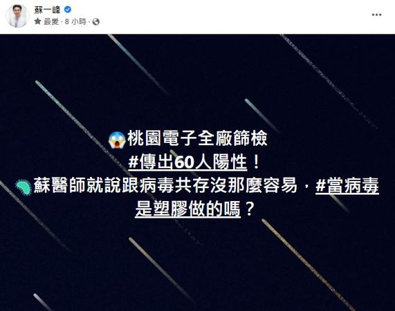 蘇一峰談亞旭一夜暴增60例確診。（圖／翻攝自Facebook／蘇一峰）