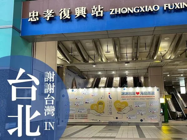 ▲▼日本台灣交流協會在台北、高雄的捷運站,刊登日本防疫人員對台灣感謝的訊息。(圖/日本台灣交流協會臉書)