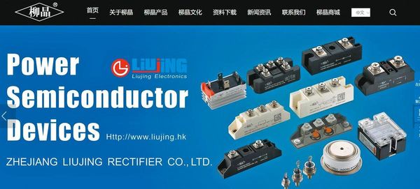 中國浙江柳晶公司生產的矽控整流器冒充正品成為中科院飛彈零組件，一旦無法通電，飛彈恐難點火引爆。（翻攝中國浙江柳晶公司官網）