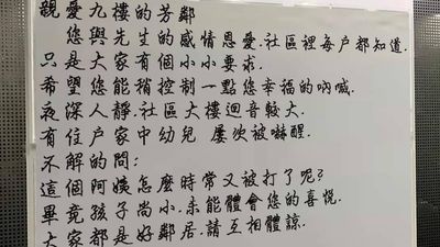 9樓阿姨深夜一直被打！　管委會貼公告「控制一下幸福的吶喊」