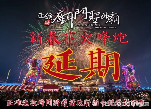 ▲正統鹿耳門聖母廟,因疫情高空煙火施放延期,目前尚未擇定延後的日期,廟方指出有高空煙火秀將改4月23日媽祖生日施放,這是假消息。(圖/記者林悅翻攝,下同)