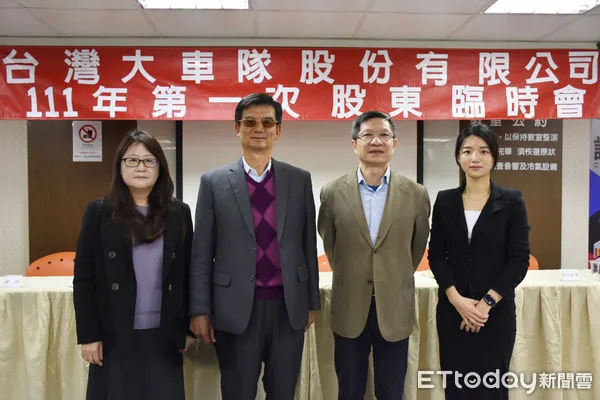 ▲左起台灣大車隊財務長楊雅玲、大車隊集團董事長林村田、集團總經理楊榮輝、大車隊執行長林念臻出席股東臨時會。(圖/大車隊提供)