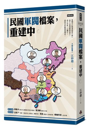 《民國軍閥檔案,重建中》(圖/時報出版提供)