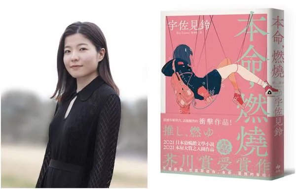 ▲▼宇佐見鈴《本命,燃燒》小說發行繁體中文版。(左圖/宇壽山貴久子攝影;右圖/悅知文化)