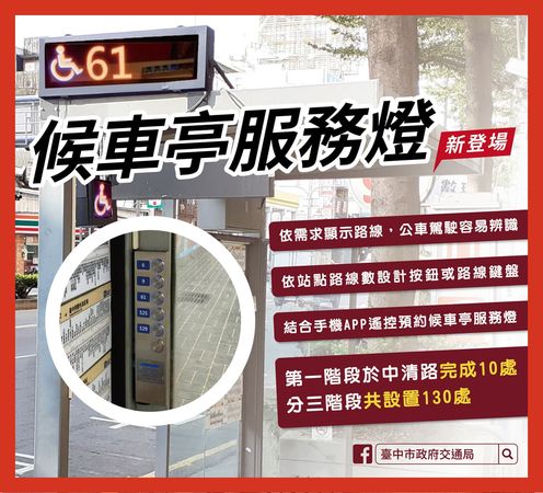 中市交通局建置候車亭服務燈(圖/台中市政府交通局提供)