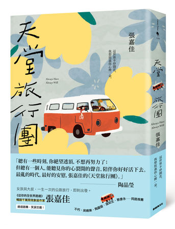 ▲▼歷經焦慮抑鬱恐慌3症!張嘉佳抱病寫書《天堂旅行團》陶晶瑩狂讚。(圖/新經典文化提供)