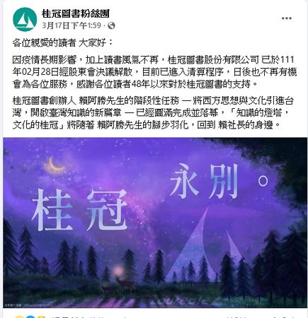 ▲▼桂冠圖書吹熄燈號。(圖/取自桂冠圖書臉書粉絲團)