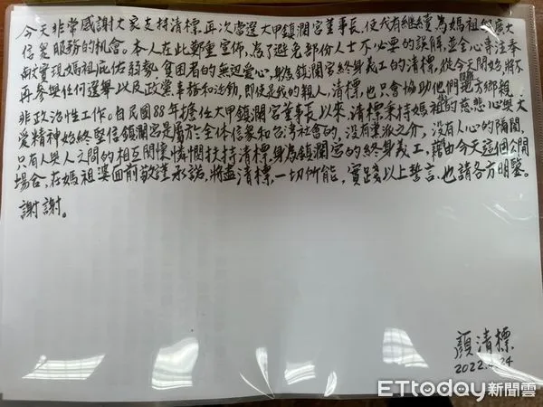 ▲顏清標親筆信寫下感謝連任當選鎮瀾宮董事長,並宣布將不再參加任何選舉及政治活動。(圖/鎮瀾宮提供)