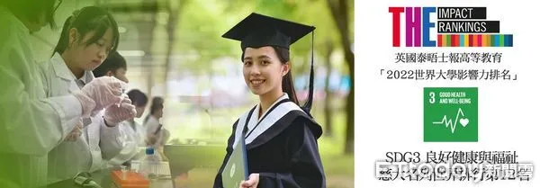 ▲慈濟大學SDG3促進健康照護及人類福祉的表現亮眼,名列全球12。(圖/慈濟大學提供,下同)