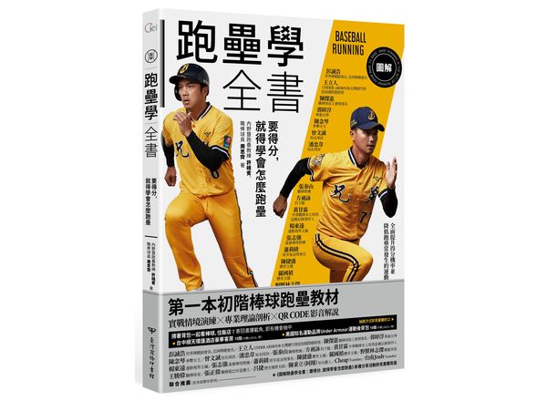 ▲跑壘學全書。(圖/出版社提供)