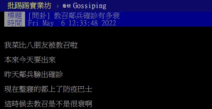 ▲▼原PO分享朋友教召完卻被通知鄰兵確診的超衰經歷。(圖/翻攝自PTT)